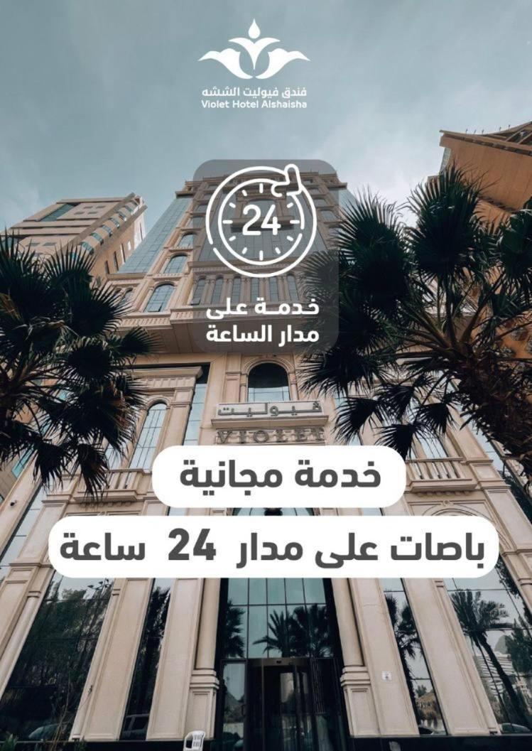 فندق فيوليت مكة المظهر الخارجي الصورة